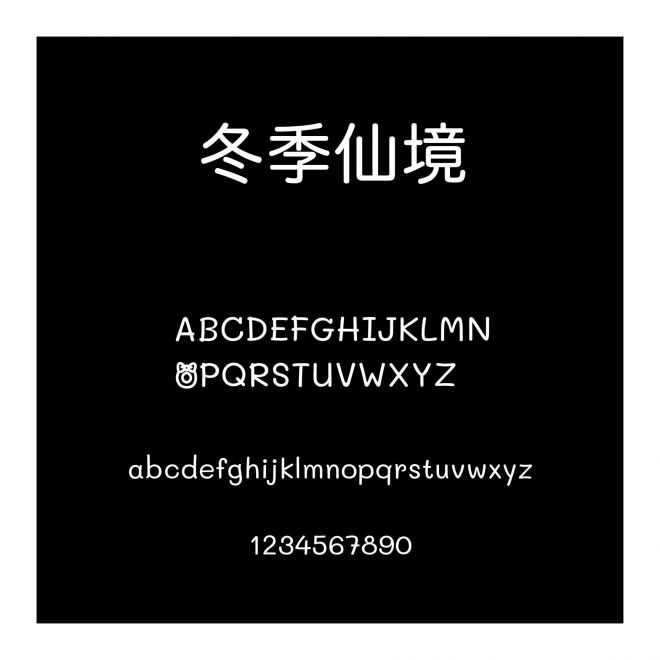冬季仙境