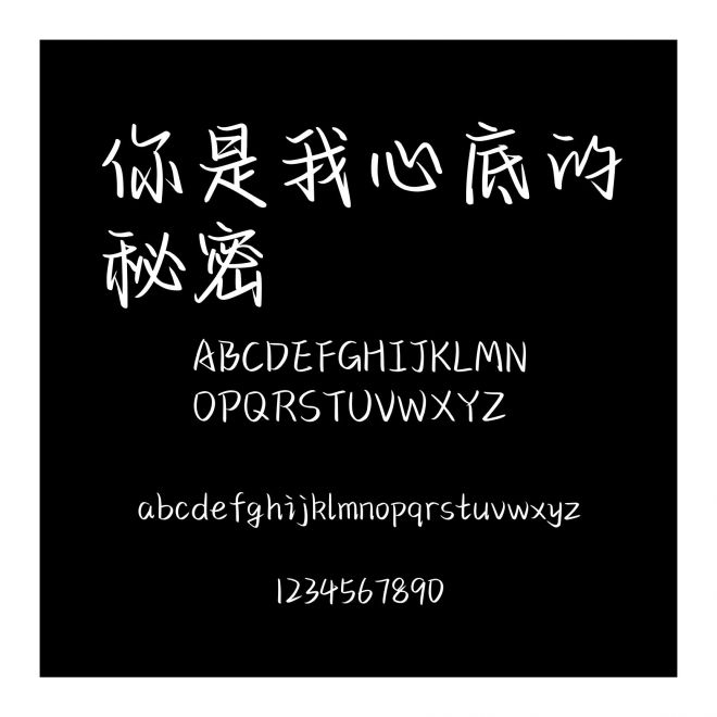 你是我心底的秘密