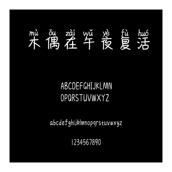 木偶在午夜復活