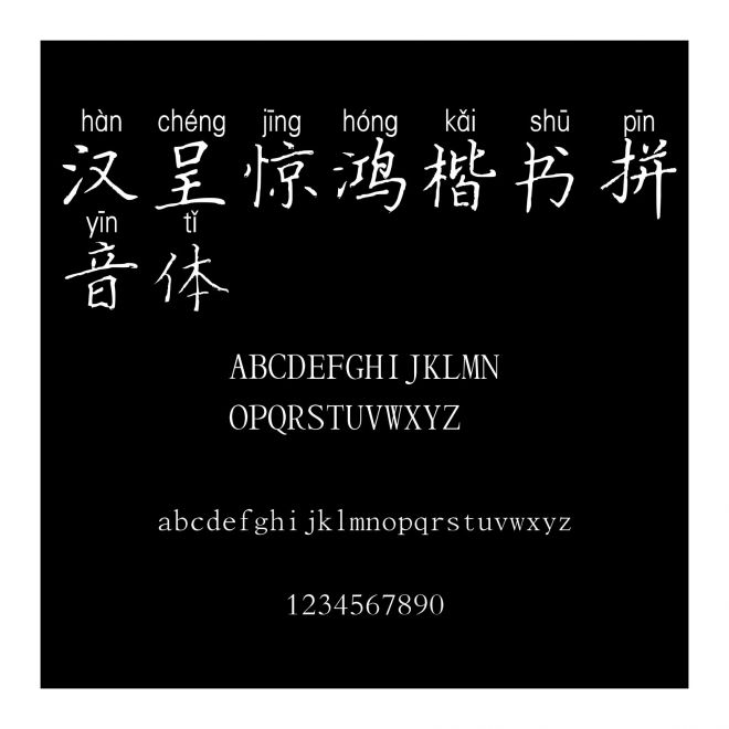 漢呈驚鴻楷書拼音體