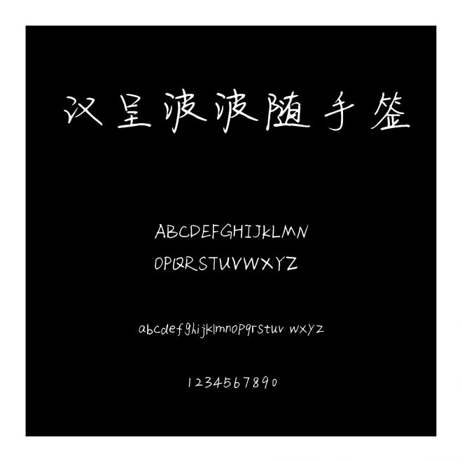 漢呈波波隨手簽