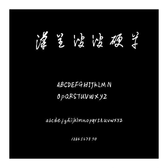 漢呈波波硬草