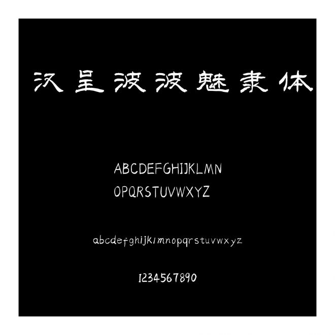 漢呈波波魅隸體