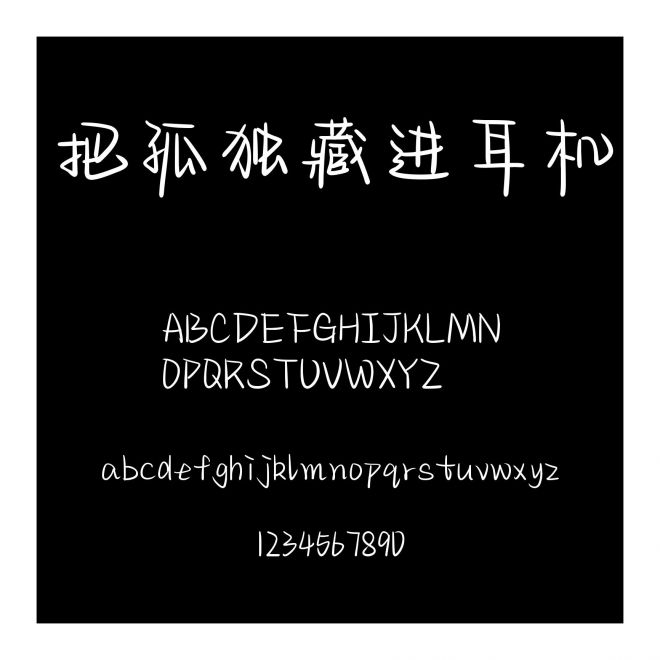 把孤獨(dú)藏進(jìn)耳機(jī)