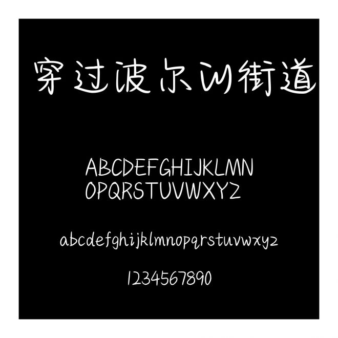 穿過波爾的街道