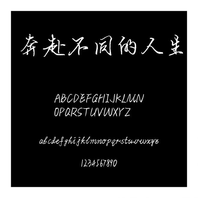 奔赴不同的人生