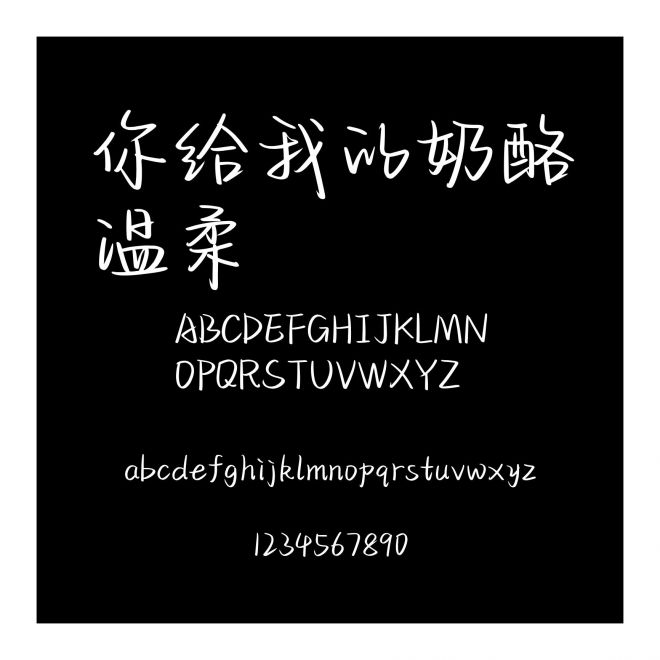 你給我的奶酪溫柔