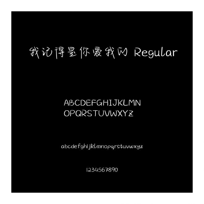 我記得是你愛我的 Regular