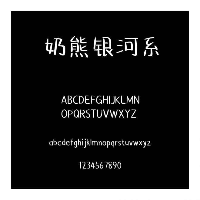 奶熊銀河系