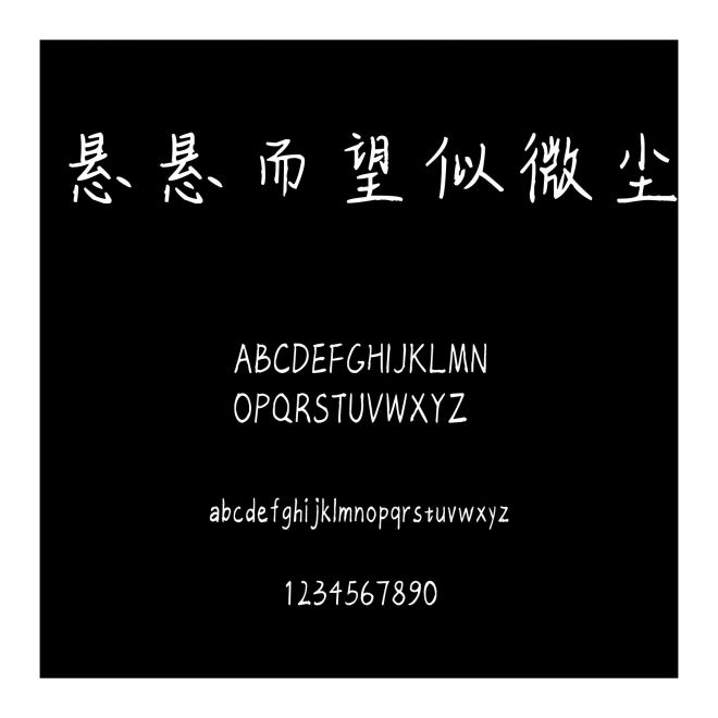 懸懸而望似微塵