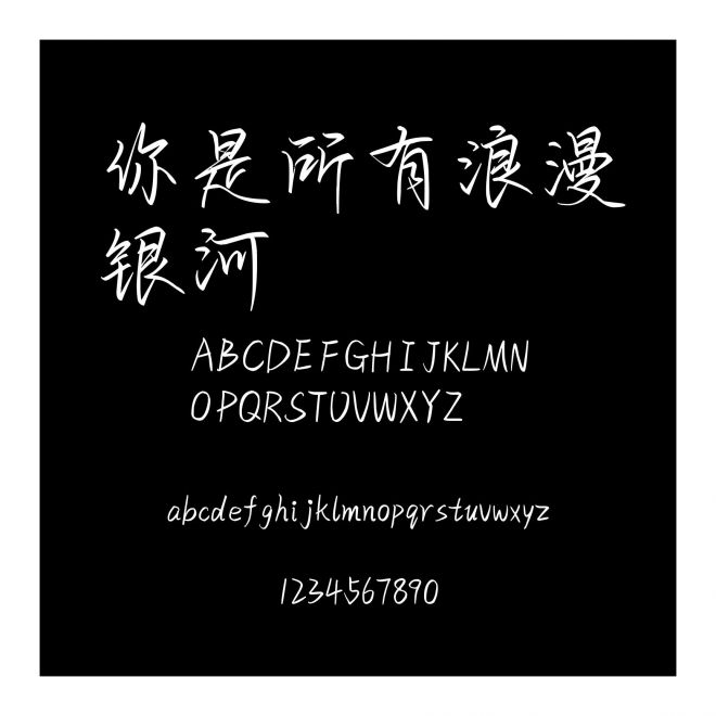 你是所有浪漫銀河