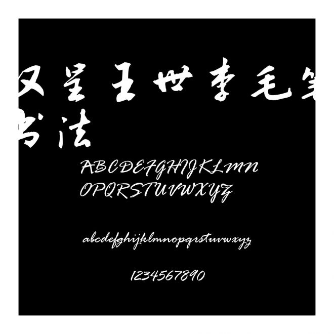 漢呈王世李毛筆書法