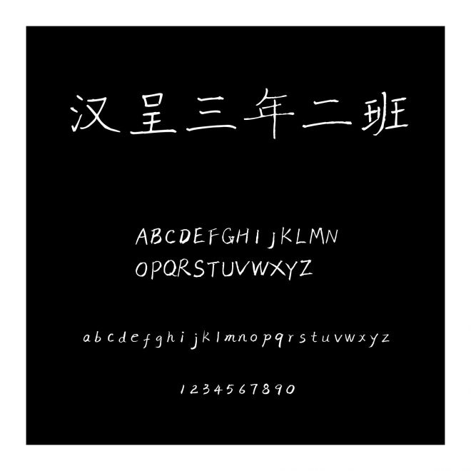 漢呈三年二班