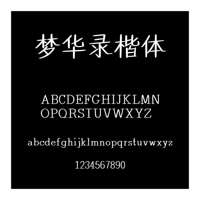 夢華錄楷體