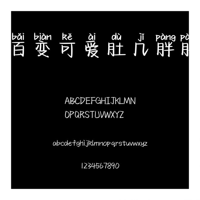 百變可愛(ài)肚幾胖胖
