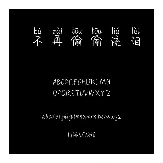 不再偷偷流淚