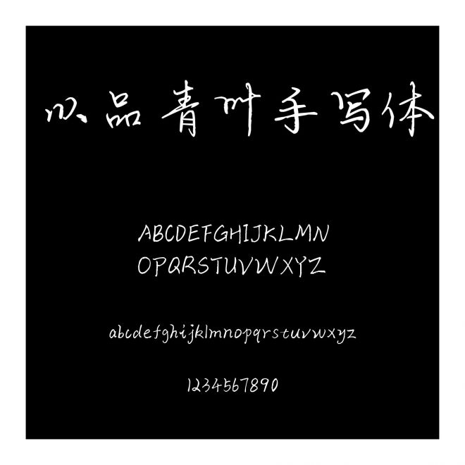 以品青葉手寫體