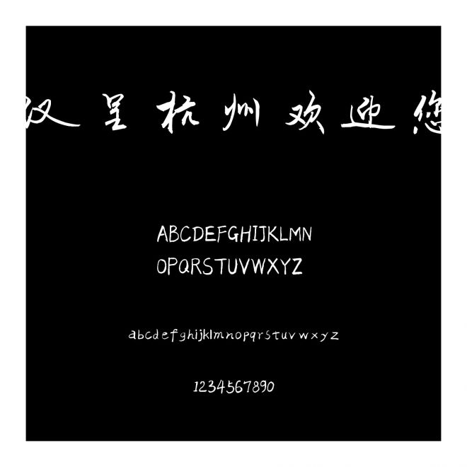 漢呈杭州歡迎您