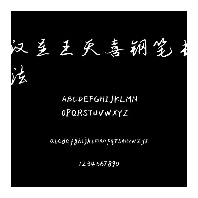 漢呈王天喜鋼筆書法