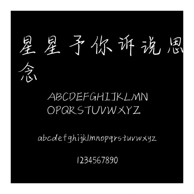 星星予你訴說思念