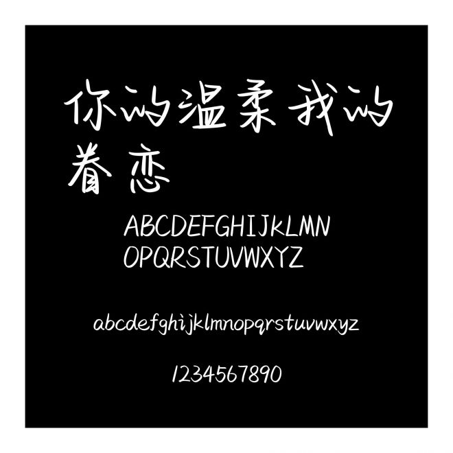 你的溫柔我的眷戀