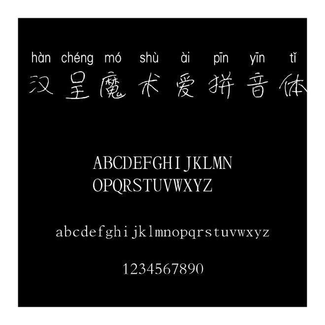 漢呈魔術(shù)愛拼音體