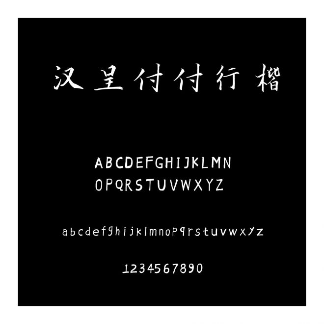 漢呈付付行楷