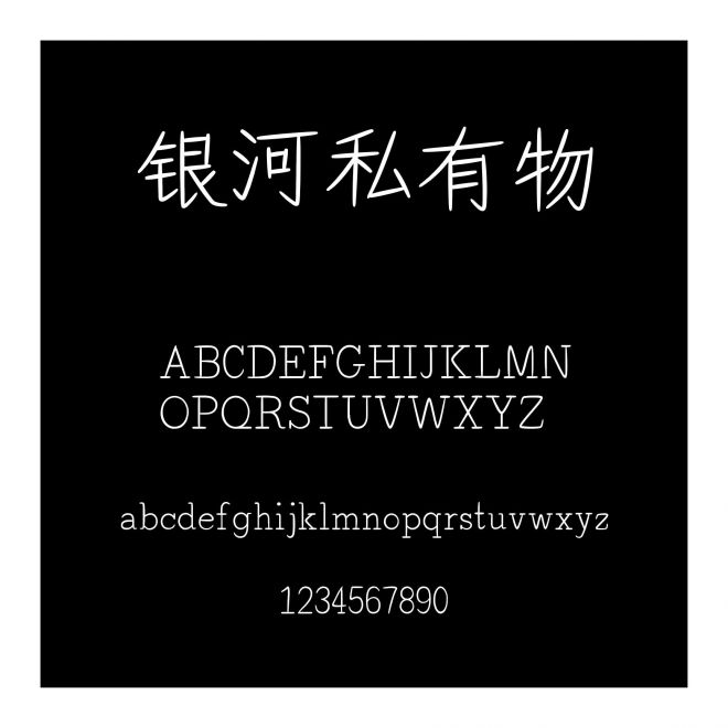銀河私有物