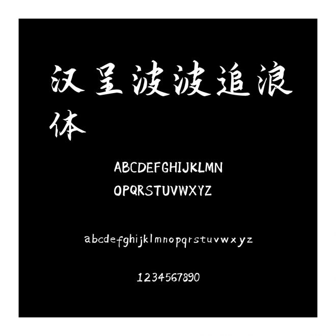 漢呈波波追浪體