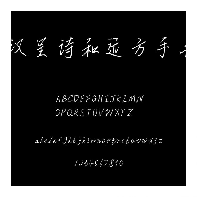 漢呈詩和遠方手書