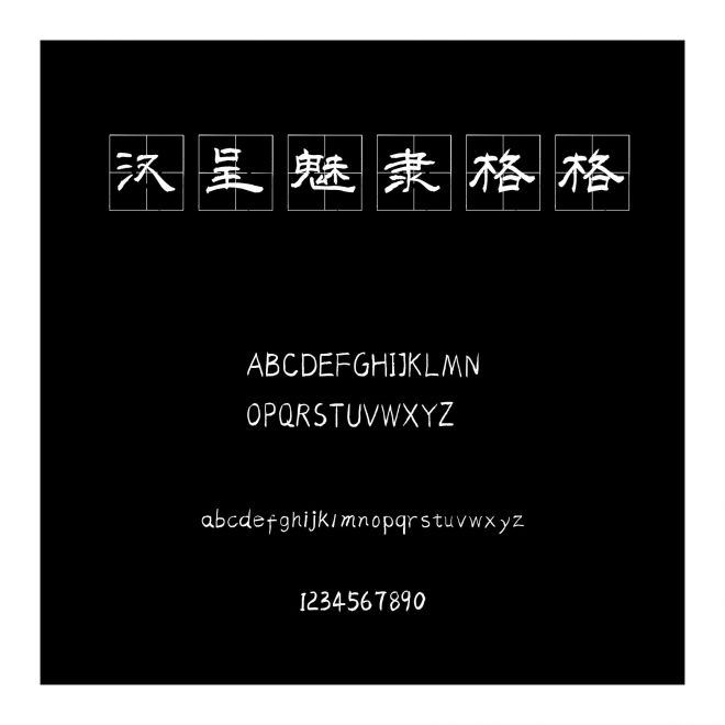 漢呈魅隸格格