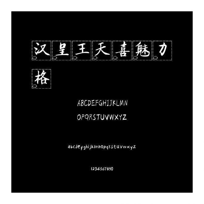 漢呈王天喜魅力格