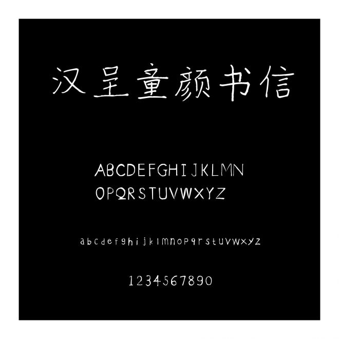 漢呈童顏書信