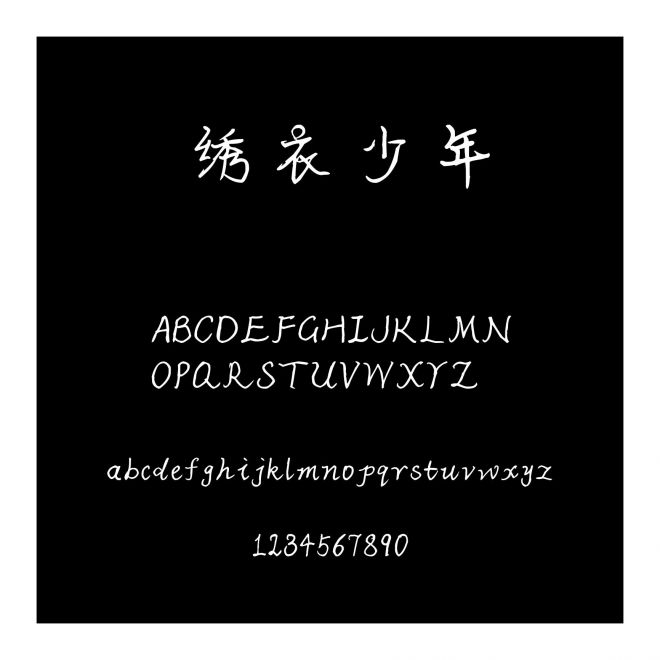 繡衣少年