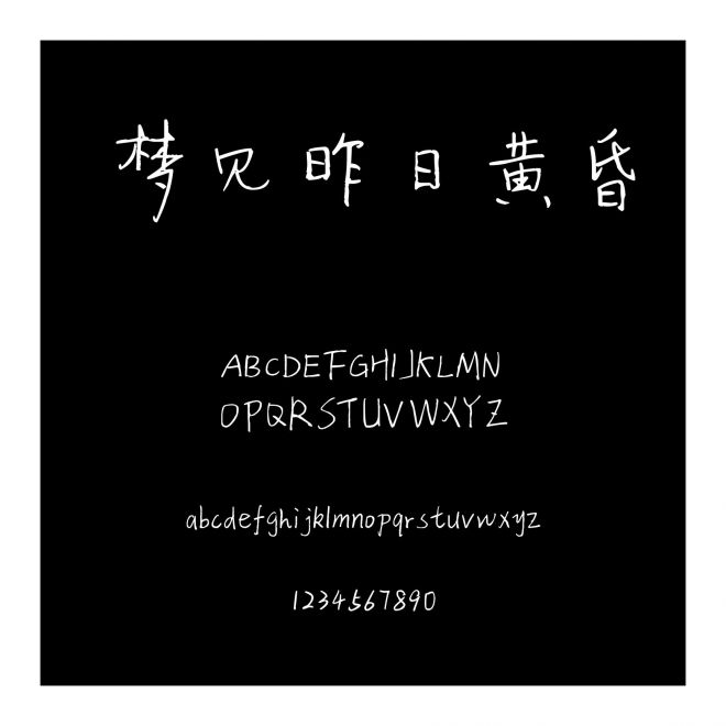 夢見昨日黃昏