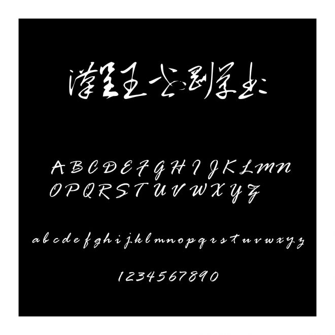 漢呈王世剛草書