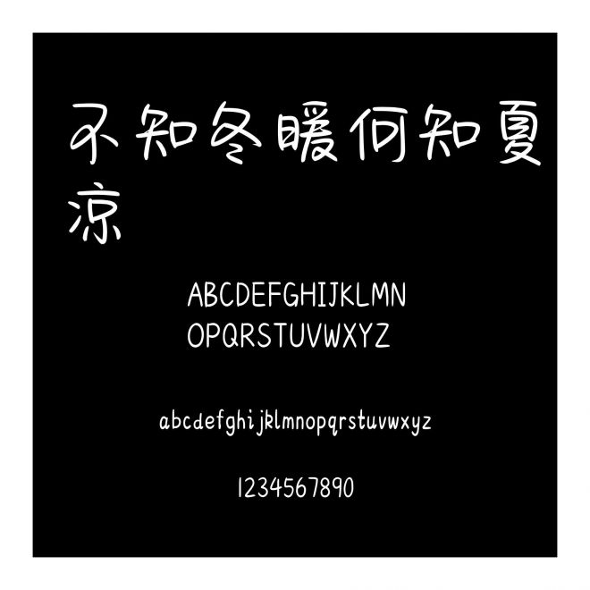 不知冬暖何知夏涼