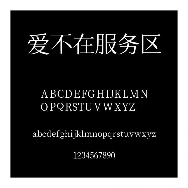 愛(ài)不在服務(wù)區(qū)