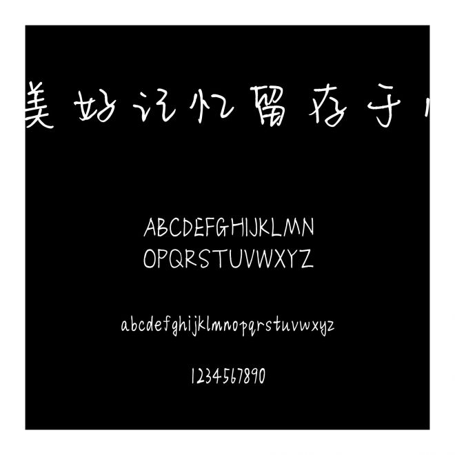 美好記憶留存于心