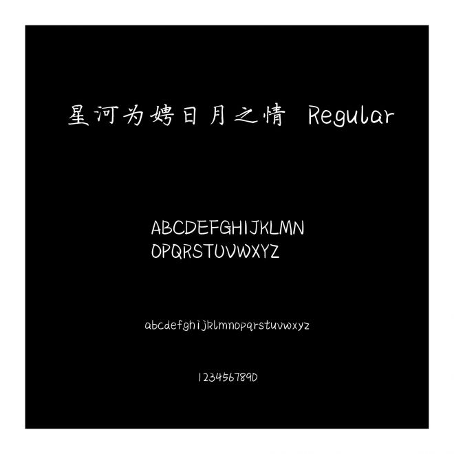 星河為娉日月之情 Regular