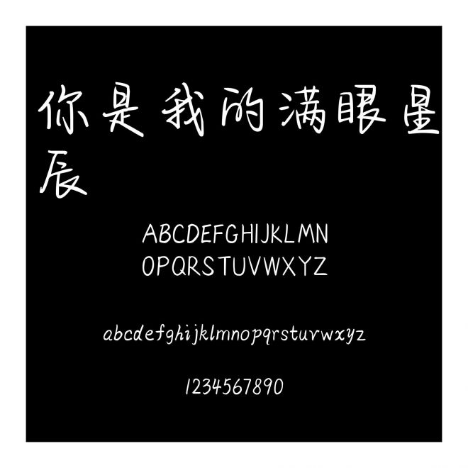 你是我的滿眼星辰