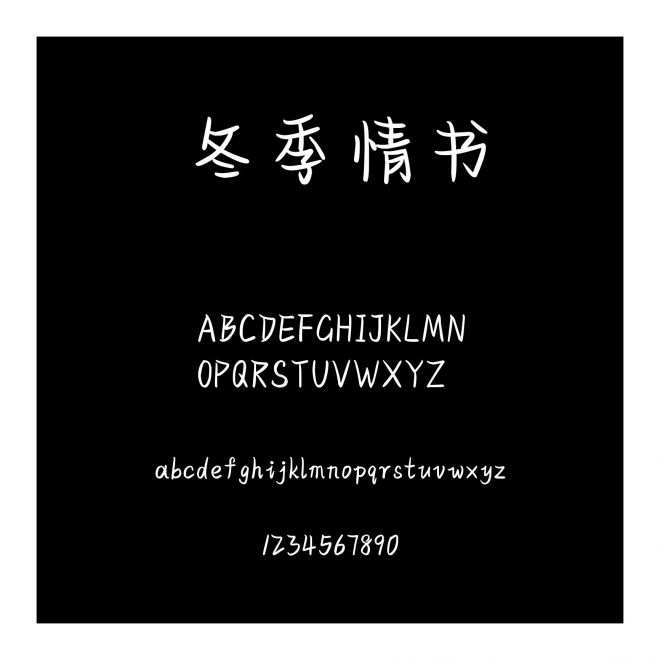 冬季情書