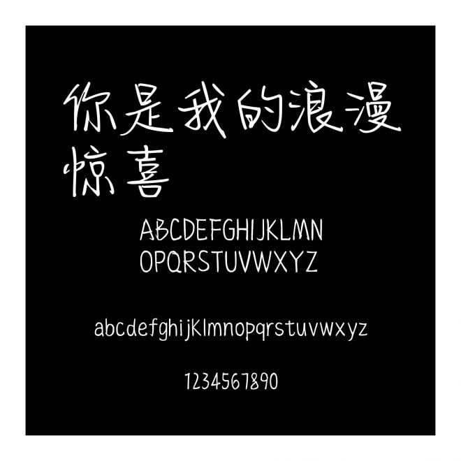 你是我的浪漫驚喜