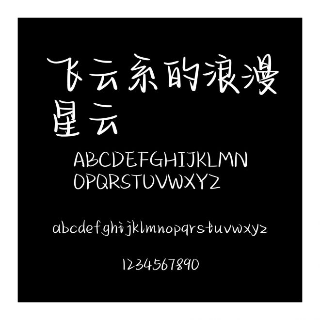 飛云系的浪漫星云