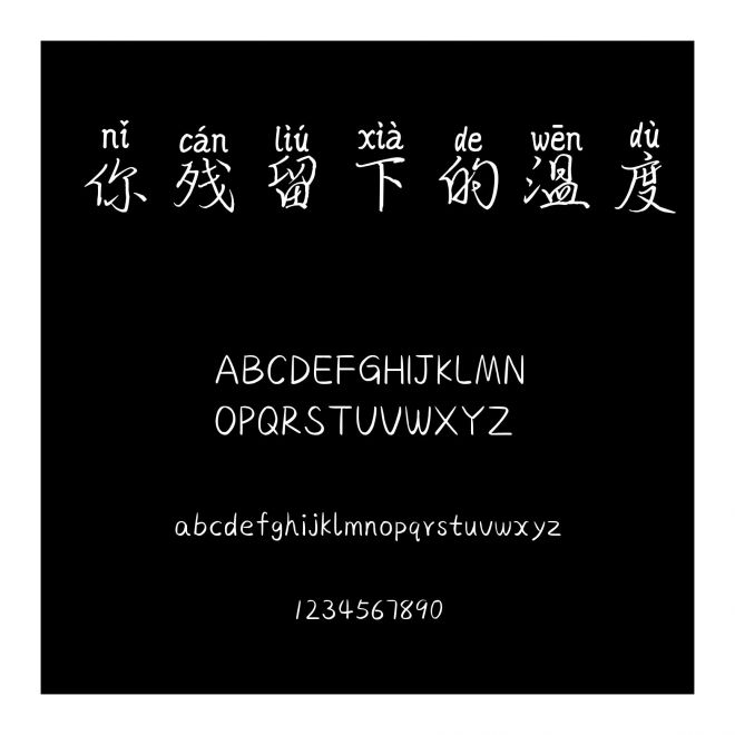 你殘留下的溫度