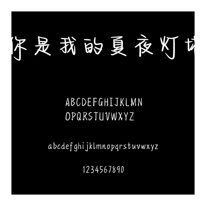你是我的夏夜燈塔
