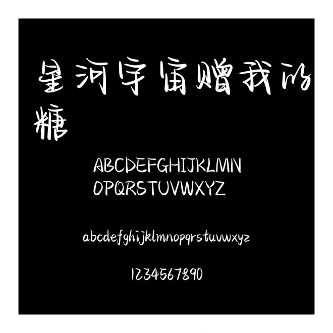 星河宇宙贈我的糖