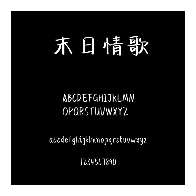 末日情歌
