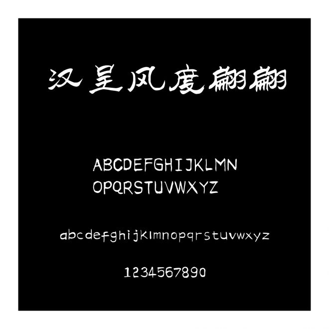 漢呈風(fēng)度翩翩
