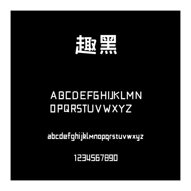 趣黑